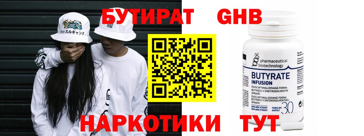 БУТИРАТ 99% Великий Новгород
