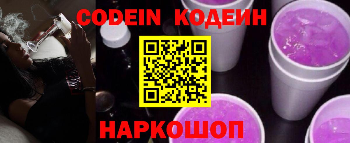 Codein напиток Lean (лин) Великий Новгород